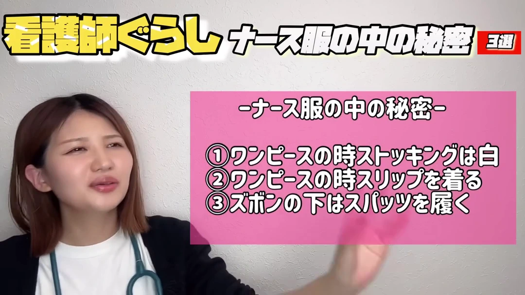 制服の下にも、看護師ならではの事情がある