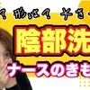 陰部洗浄とは？目的・頻度・対象になる患者さんをわかりやすく解説