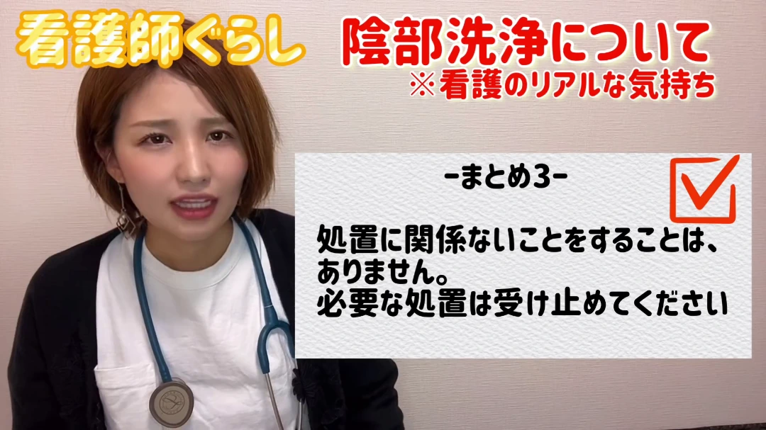 陰部洗浄は必要な処置で、看護師も配慮しながら行っている
