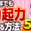60代の勃起力低下は改善できる？男性ホルモンを高める方法とED治療を解説